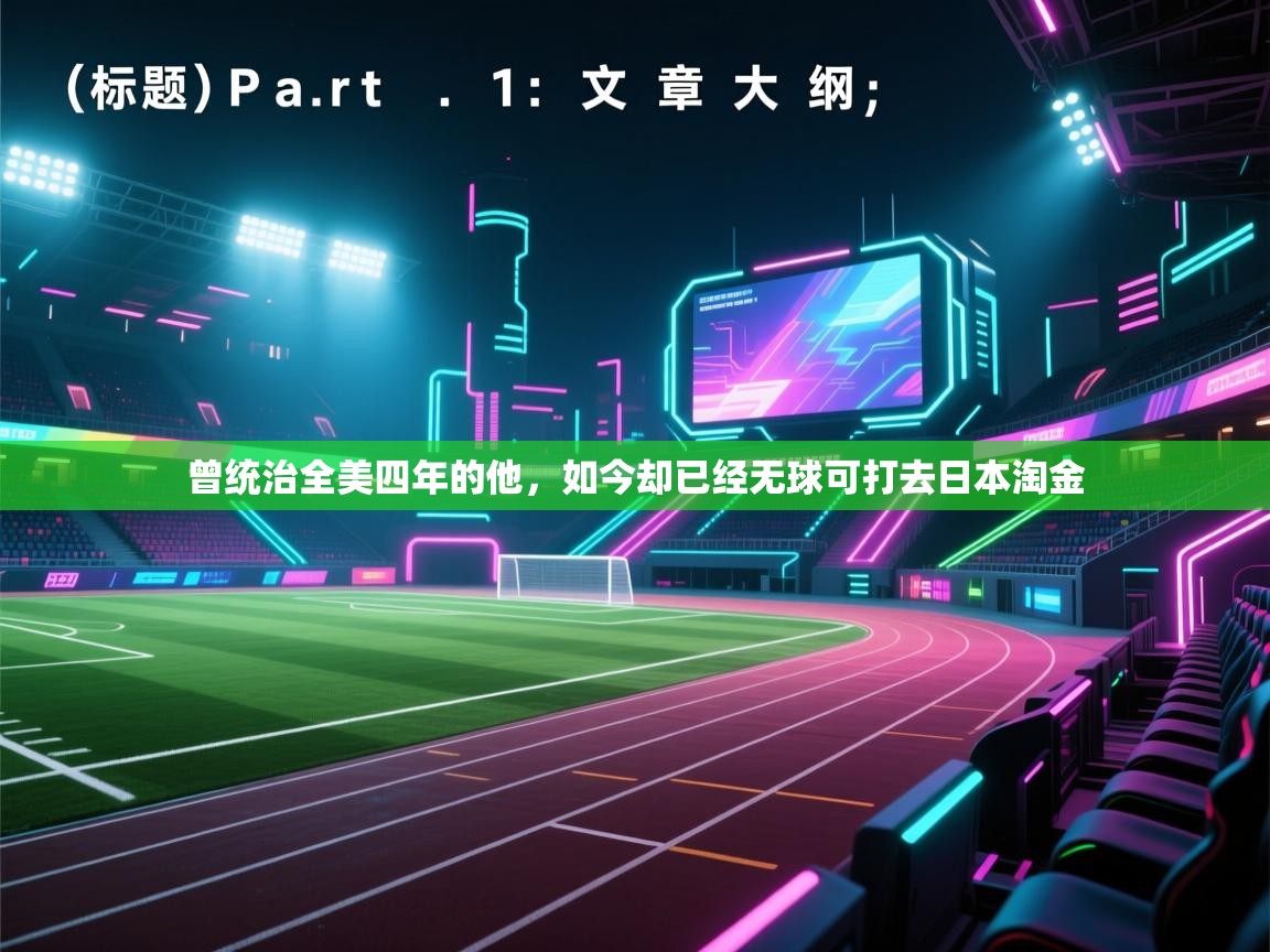 曾统治全美四年的他，如今却已经无球可打去日本淘金  第1张