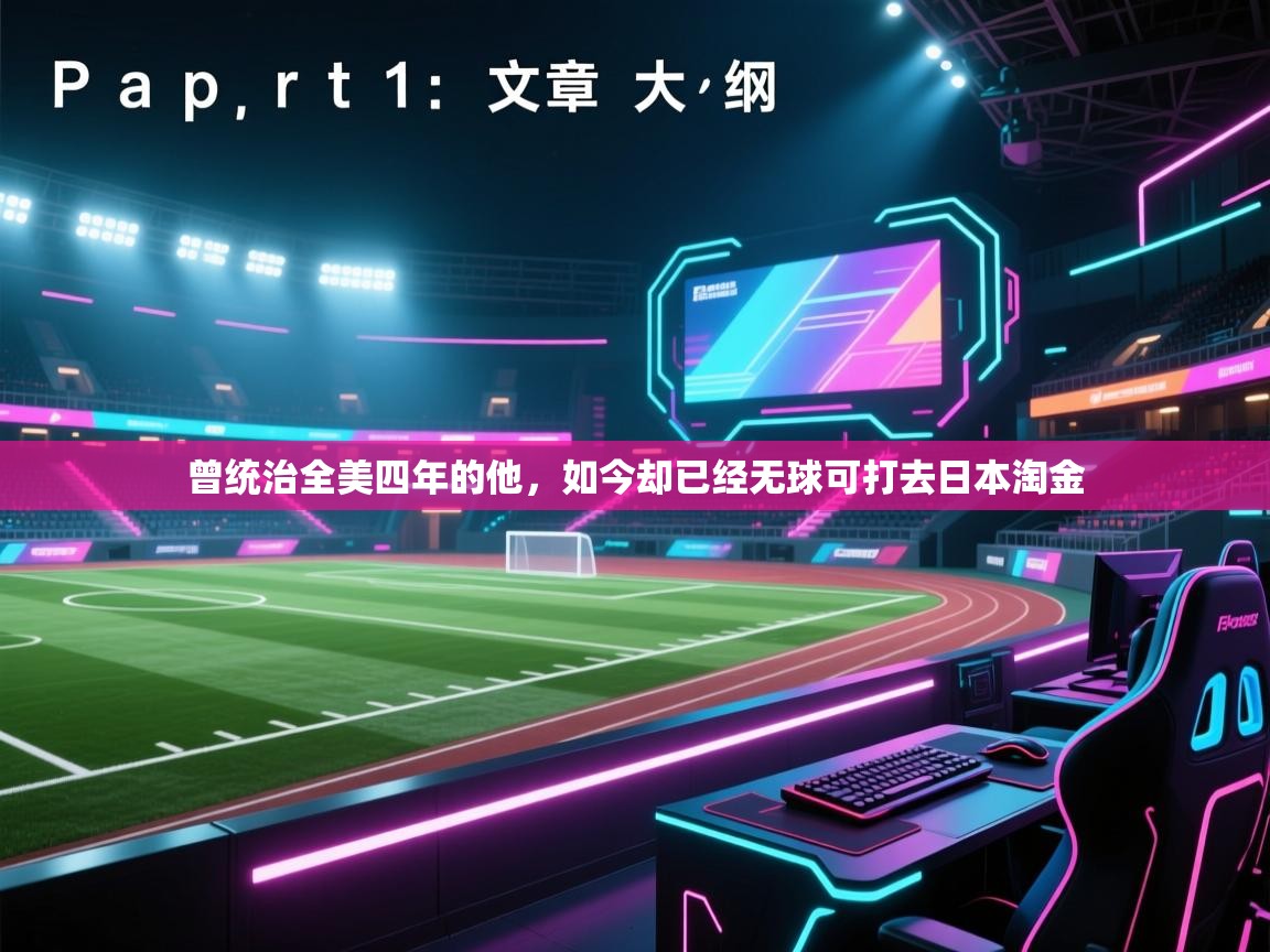 曾统治全美四年的他，如今却已经无球可打去日本淘金  第2张