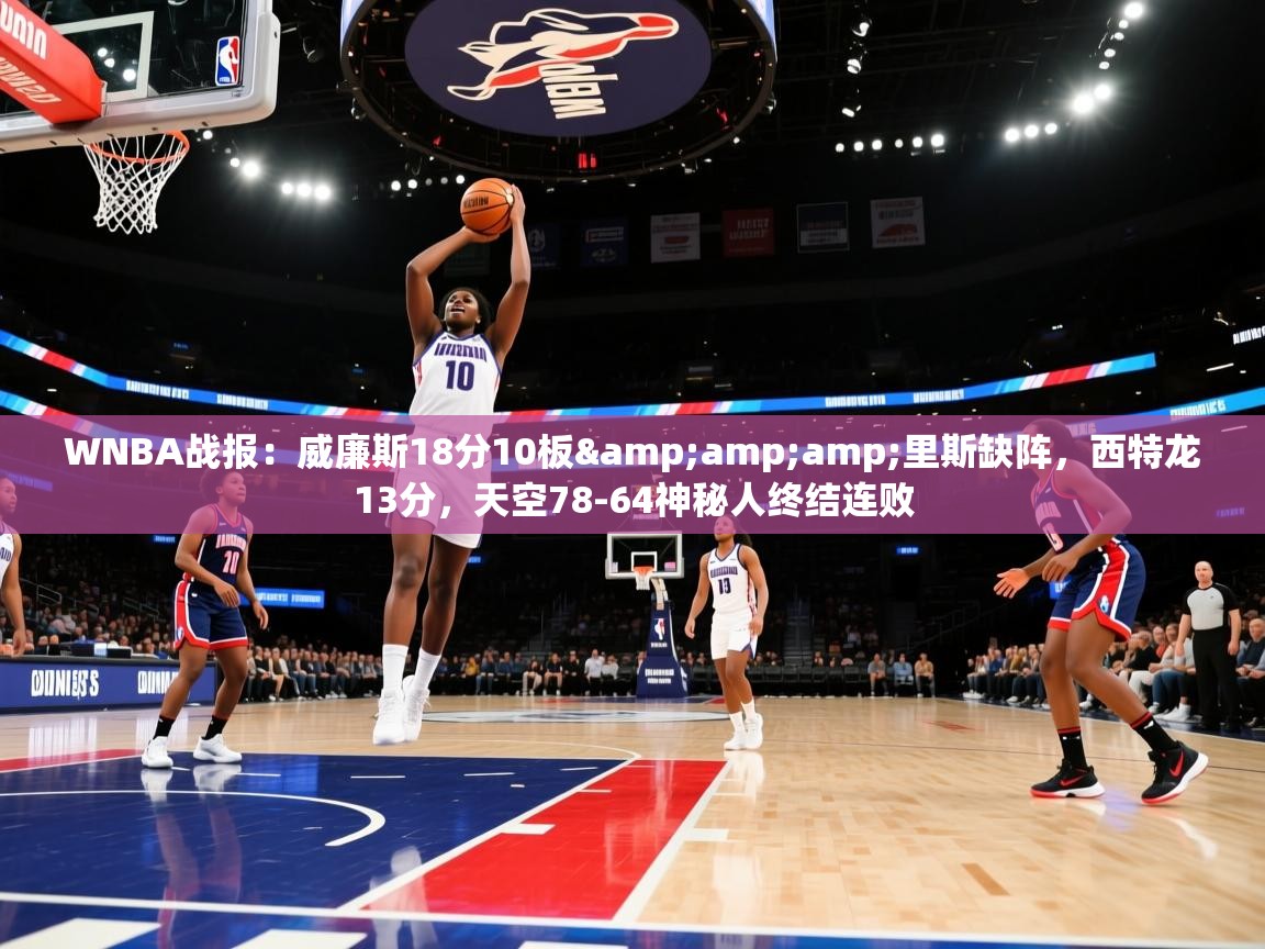 WNBA战报：威廉斯18分10板&amp;里斯缺阵，西特龙13分，天空78-64神秘人终结连败  第1张