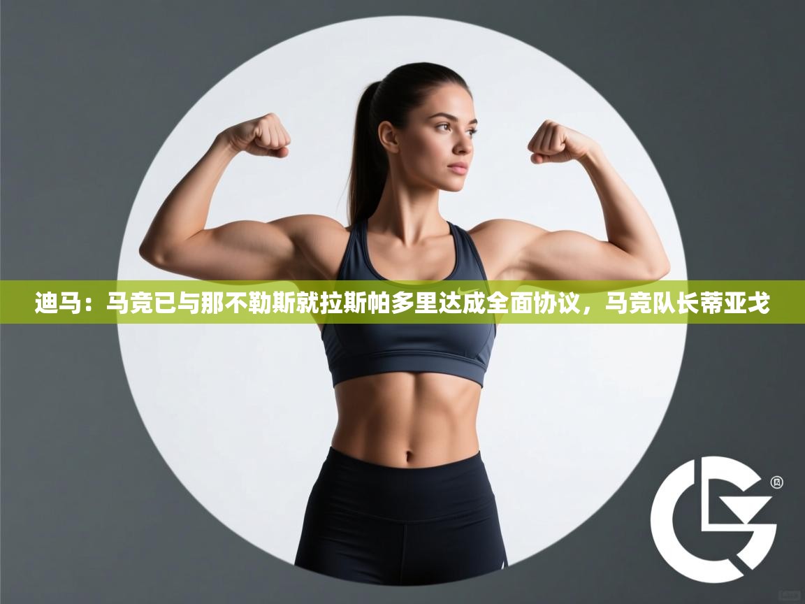 迪马:马竞已与那不勒斯就拉斯帕多里达成全面协议,马竞队长蒂亚戈 第2张