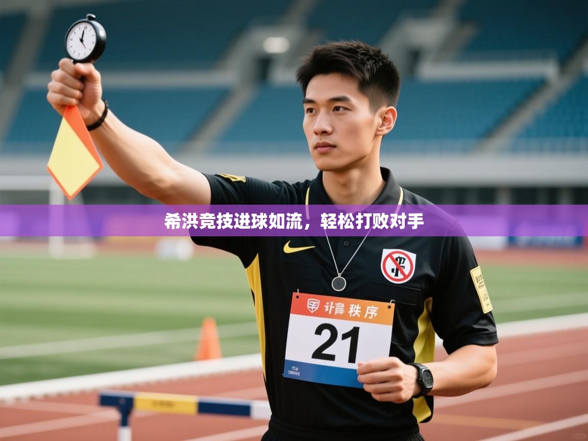 希洪竞技进球如流，轻松打败对手  第1张