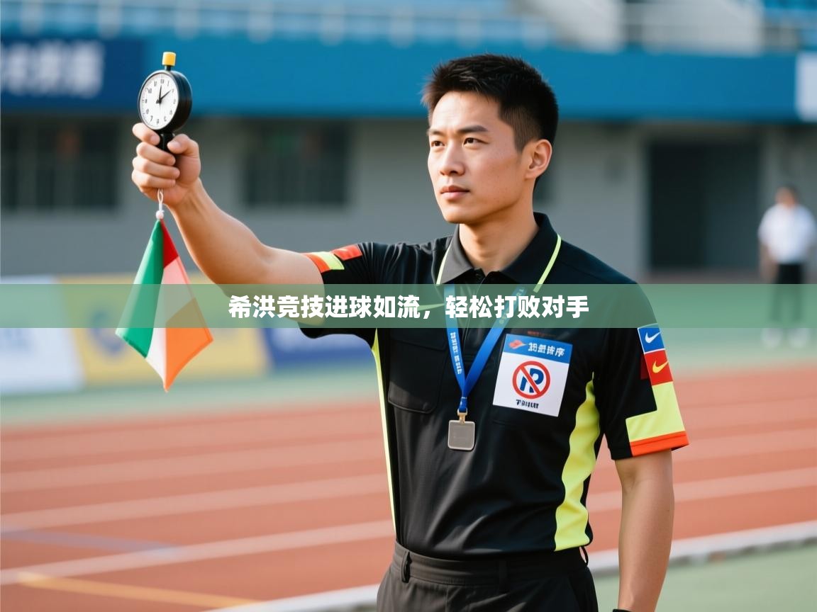 希洪竞技进球如流，轻松打败对手  第2张