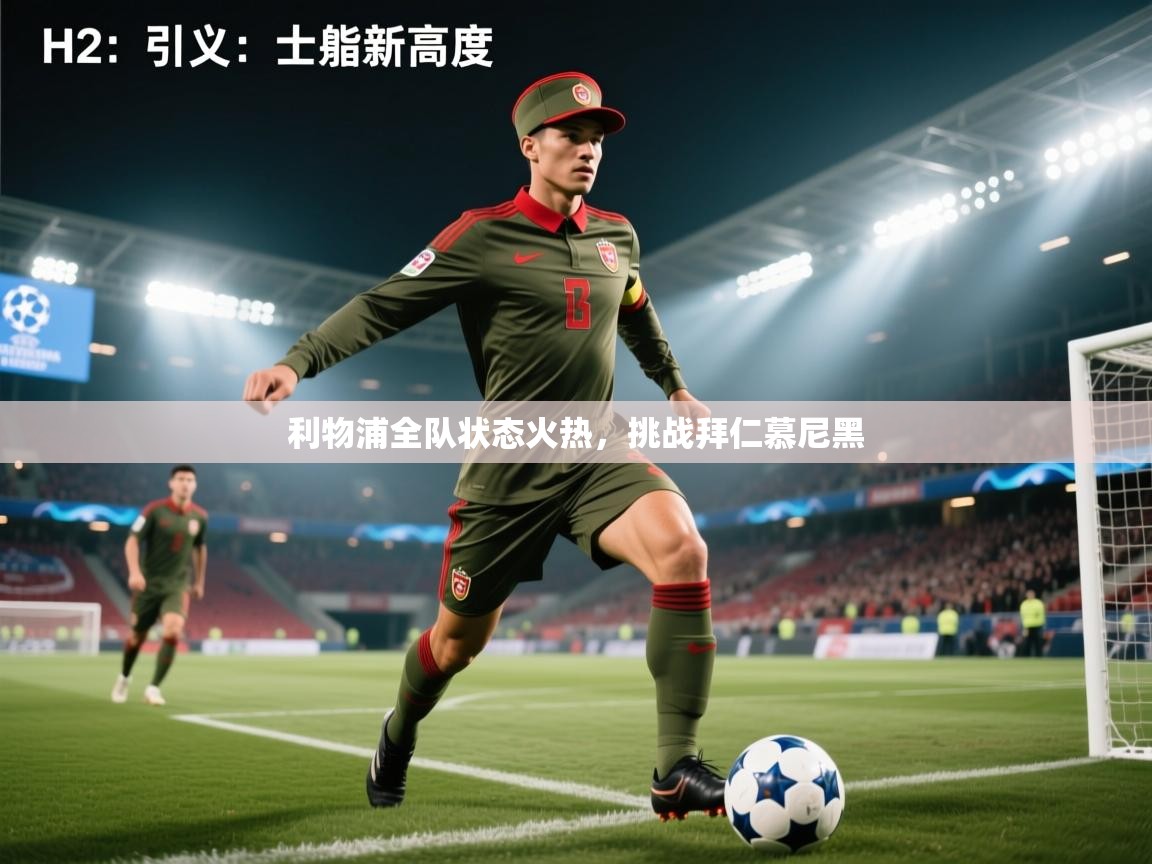 利物浦全队状态火热，挑战拜仁慕尼黑  第1张