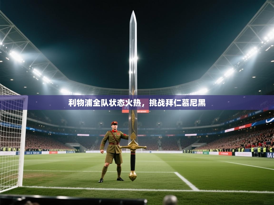 利物浦全队状态火热，挑战拜仁慕尼黑  第2张