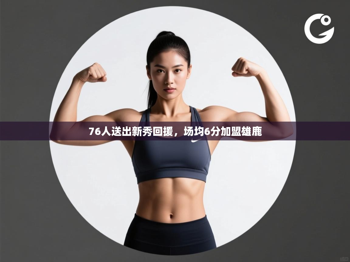 76人送出新秀回援，场均6分加盟雄鹿  第2张