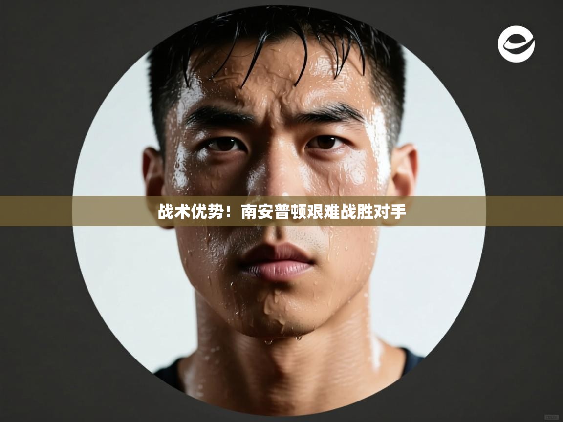 战术优势！南安普顿艰难战胜对手  第1张