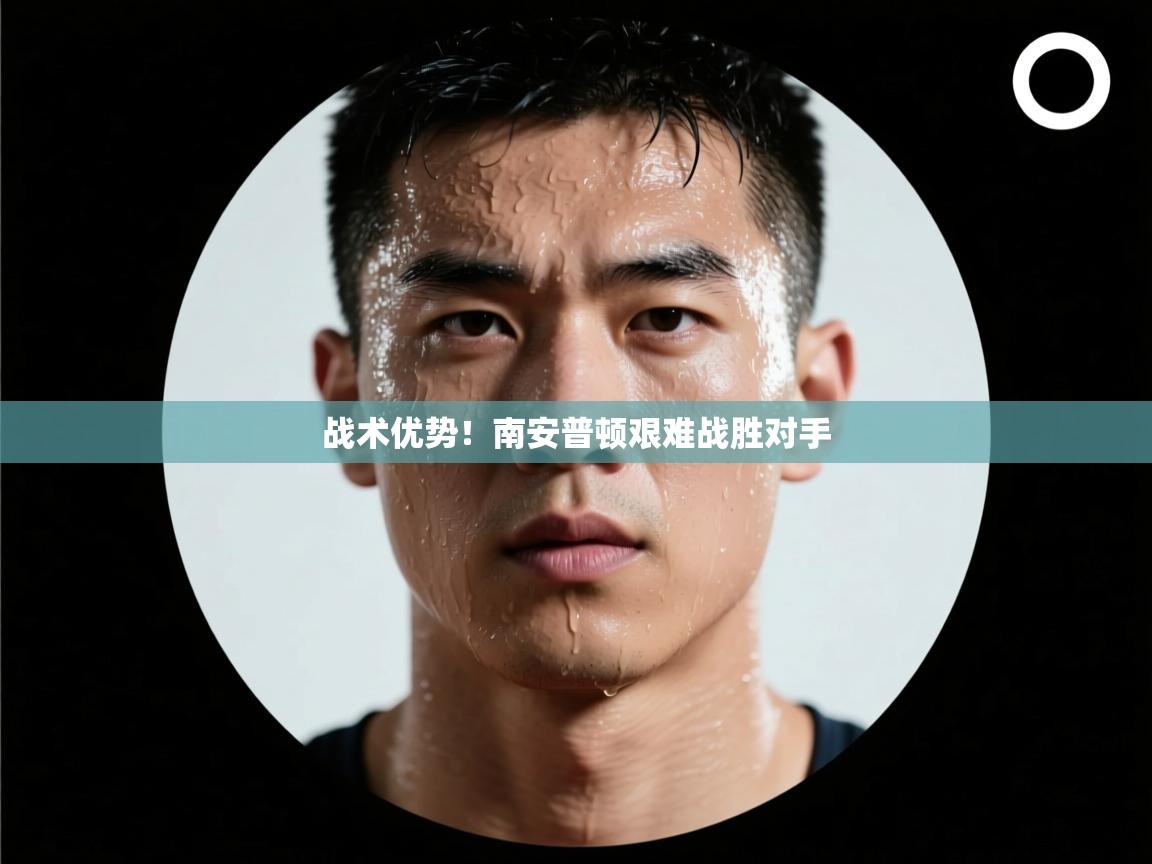 战术优势！南安普顿艰难战胜对手  第2张