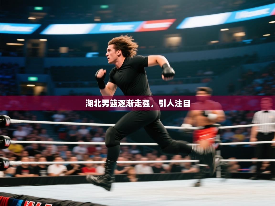 湖北男篮逐渐走强,引人注目 第1张