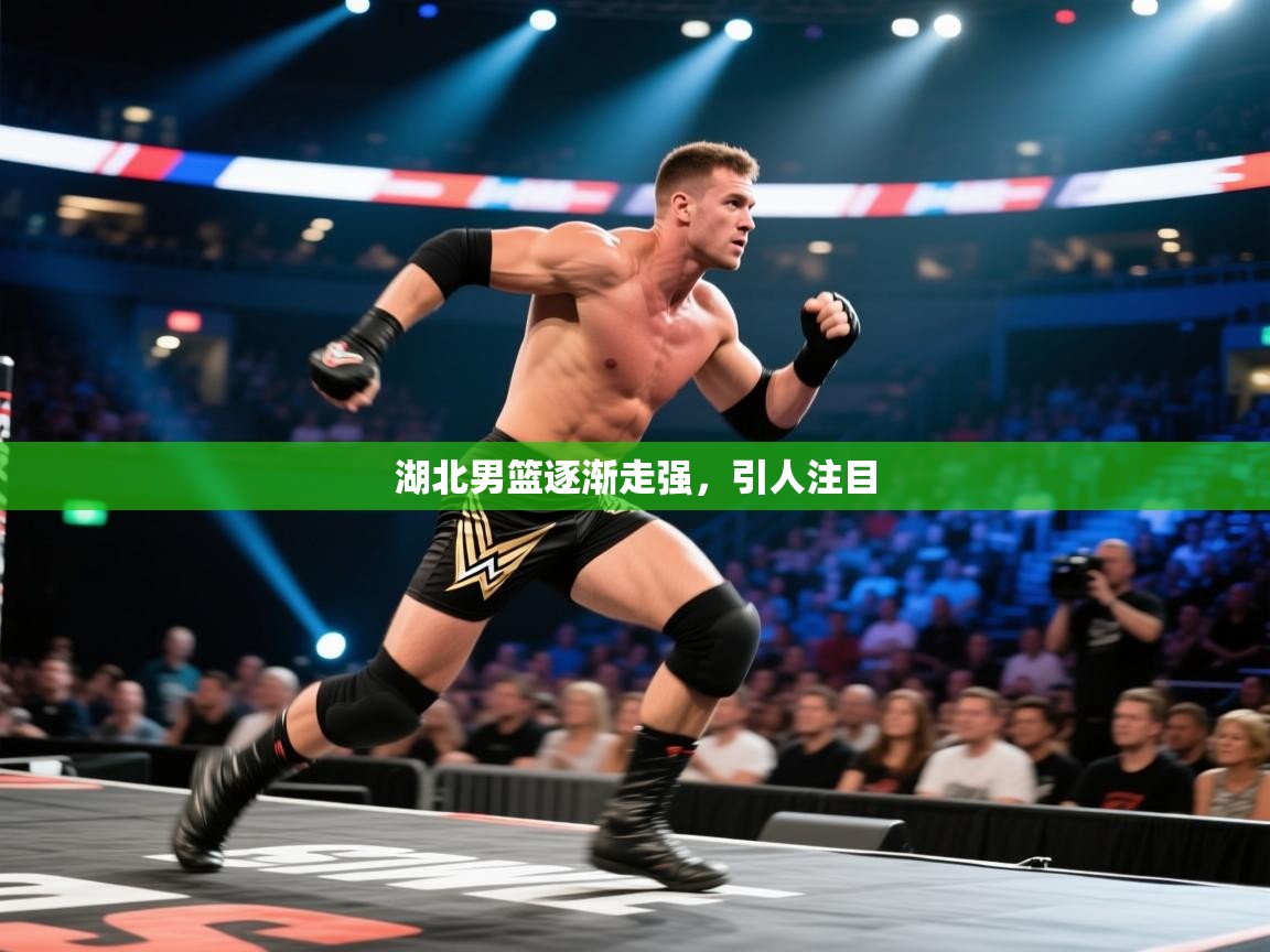 湖北男篮逐渐走强,引人注目 第2张