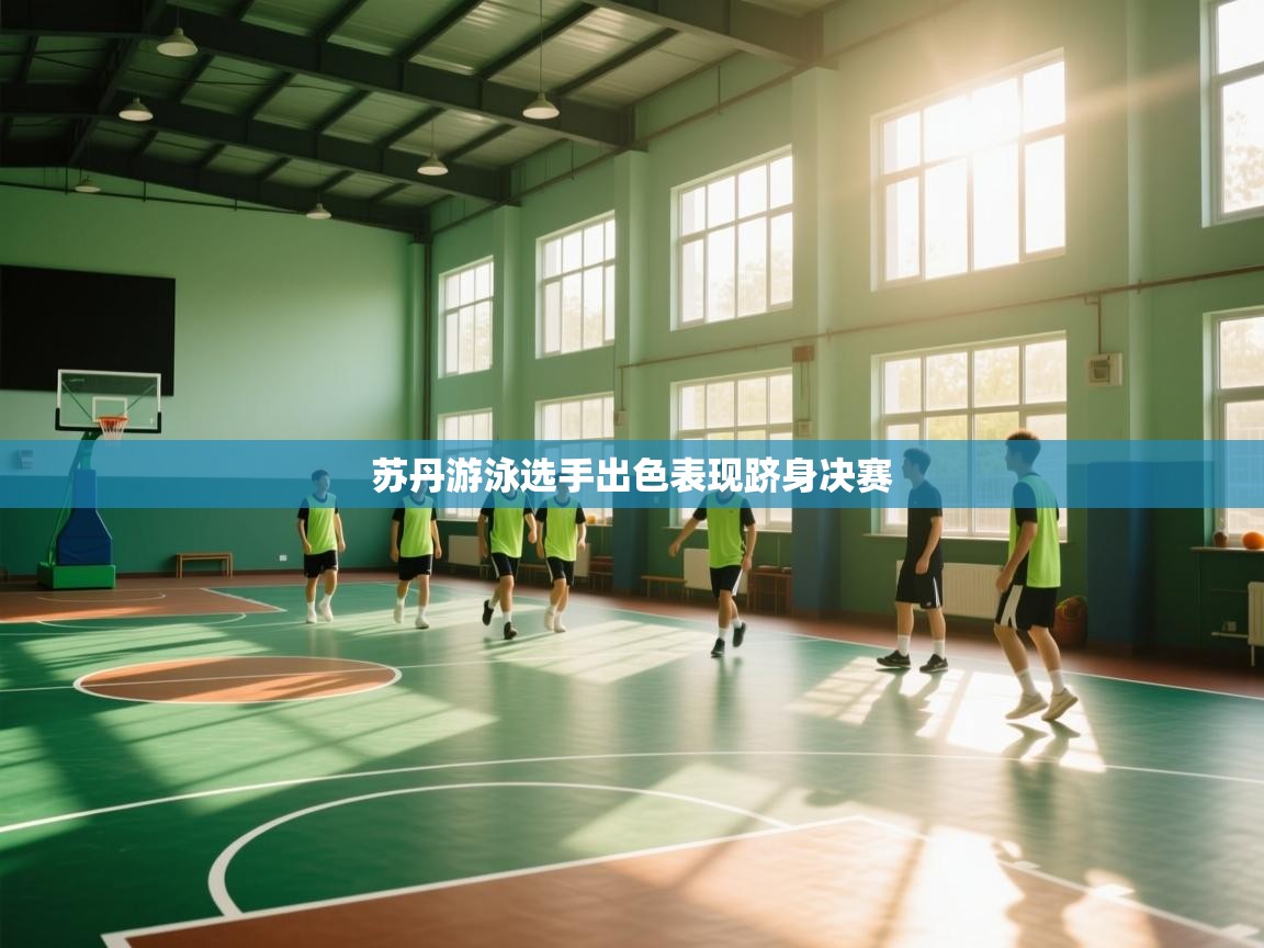 苏丹游泳选手出色表现跻身决赛  第1张