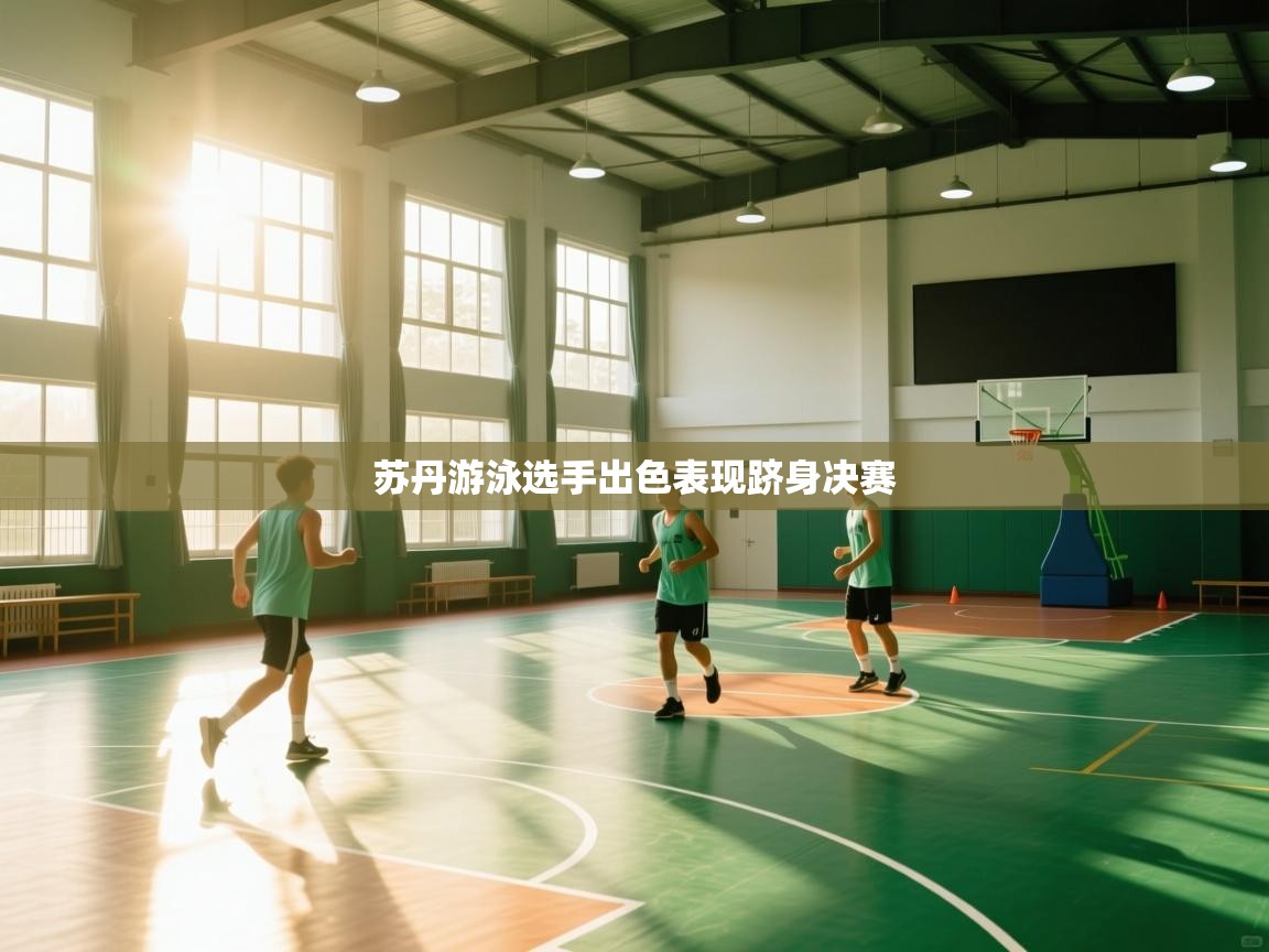 苏丹游泳选手出色表现跻身决赛  第2张